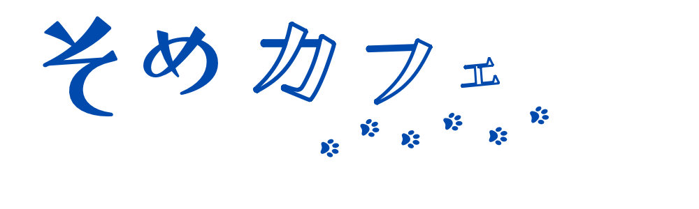 そめカフェ